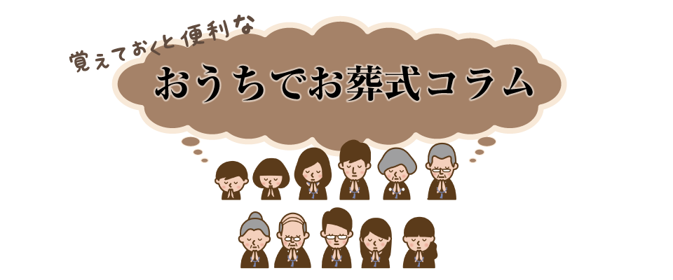 おうちでお葬式コラムトップ画像