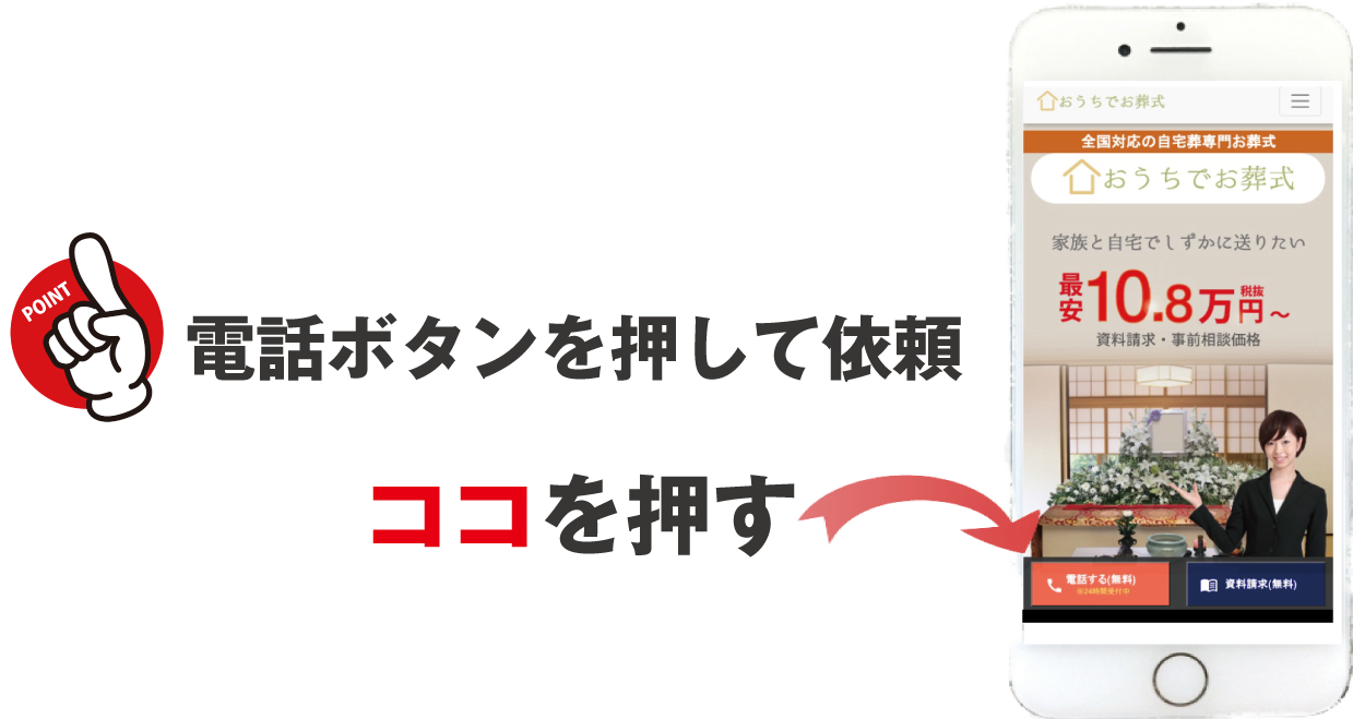 スマホ依頼方法