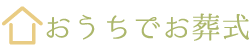 全国対応の自宅葬