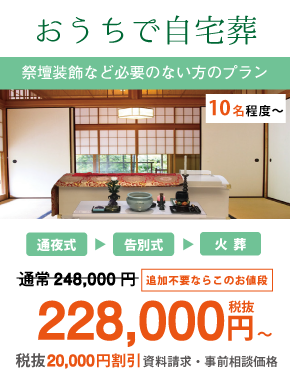 おうちで自宅葬