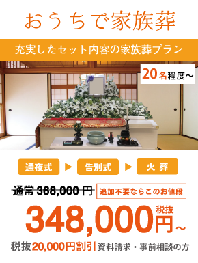 おうちで家族葬