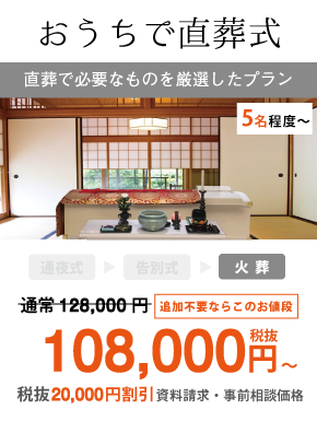 おうちで直葬式