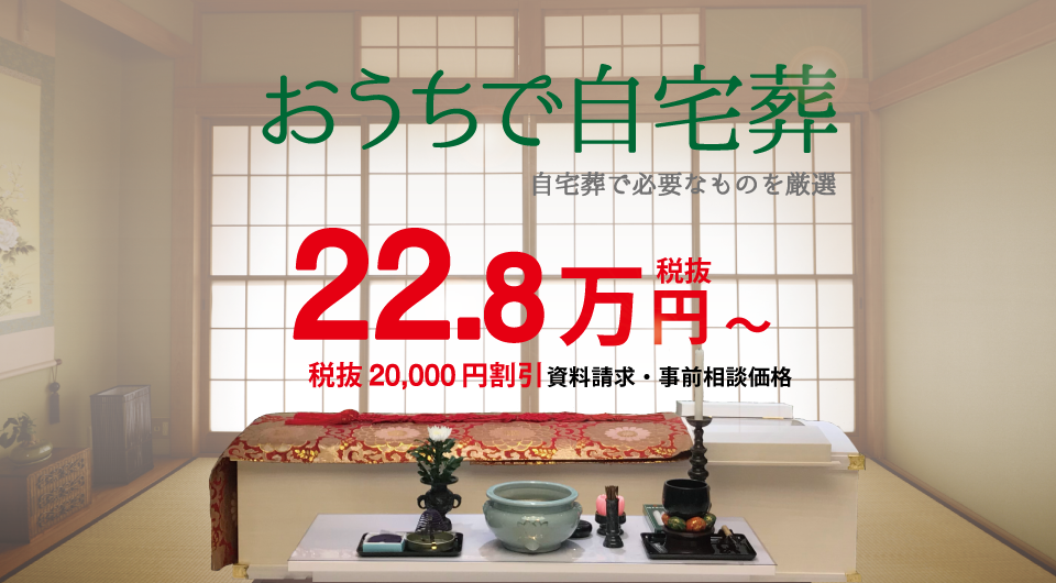 おうちで自宅葬