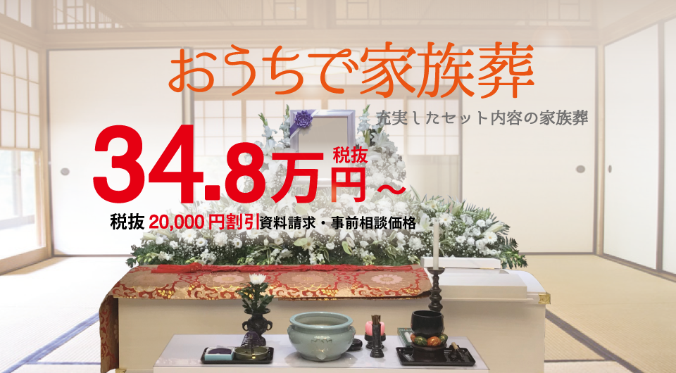 おうちで家族葬