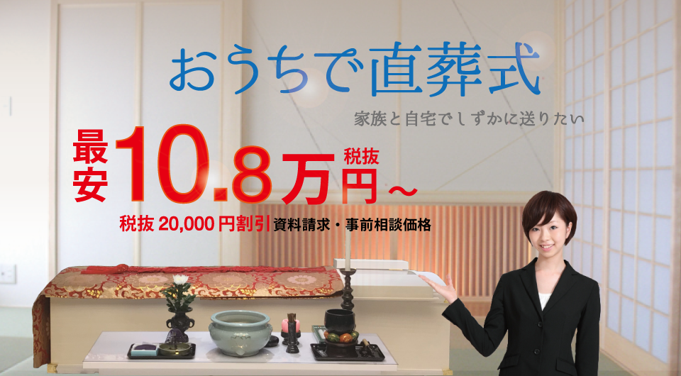 おうちで直葬式